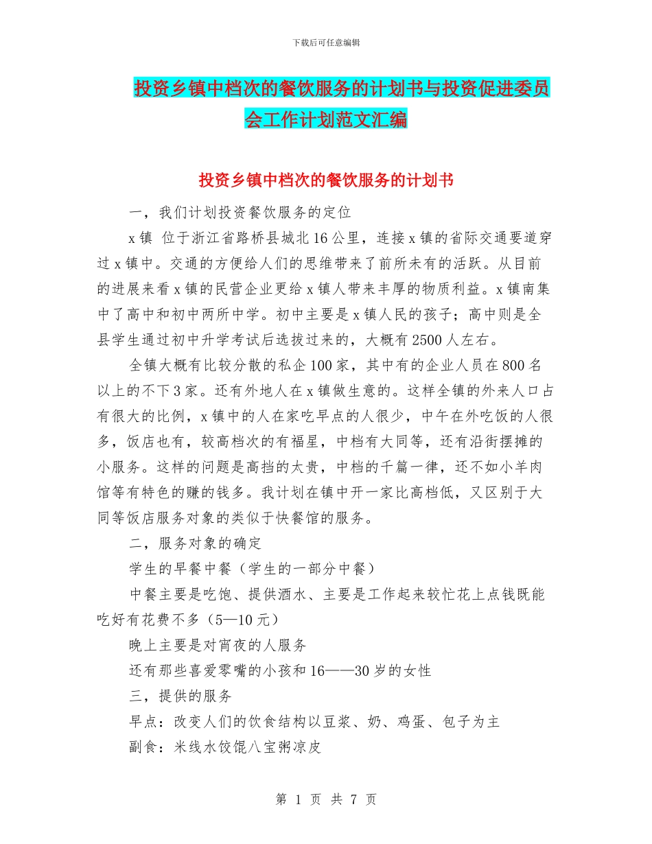 投资乡镇中档次的餐饮服务的计划书与投资促进委员会工作计划范文汇编_第1页