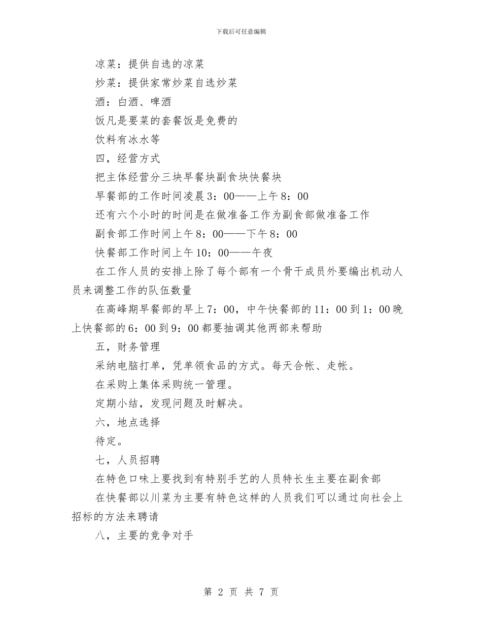 投资乡镇中档次的餐饮服务的计划书与投资促进委员会工作计划范文汇编_第2页
