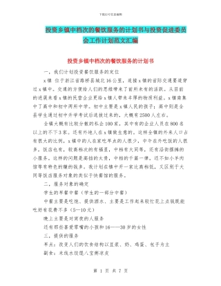 投资乡镇中档次的餐饮服务的计划书与投资促进委员会工作计划范文汇编