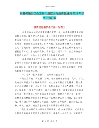 投资促进委员会工作计划范文与投资促进局2024年学法计划汇编