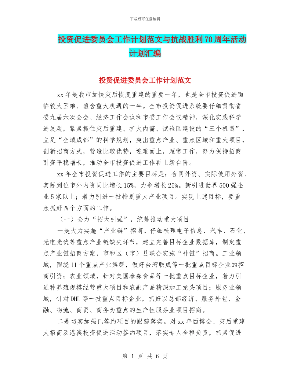 投资促进委员会工作计划范文与抗战胜利70周年活动计划汇编_第1页