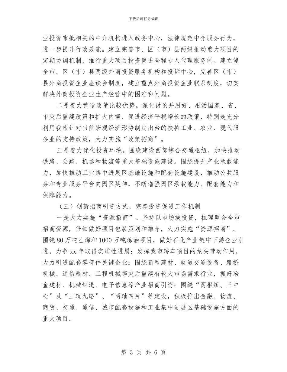 投资促进委员会工作计划范文与抗战胜利70周年活动计划汇编_第3页