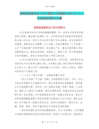 投资促进委员会工作计划范文与投递员2024年个人工作总结优秀范文汇编