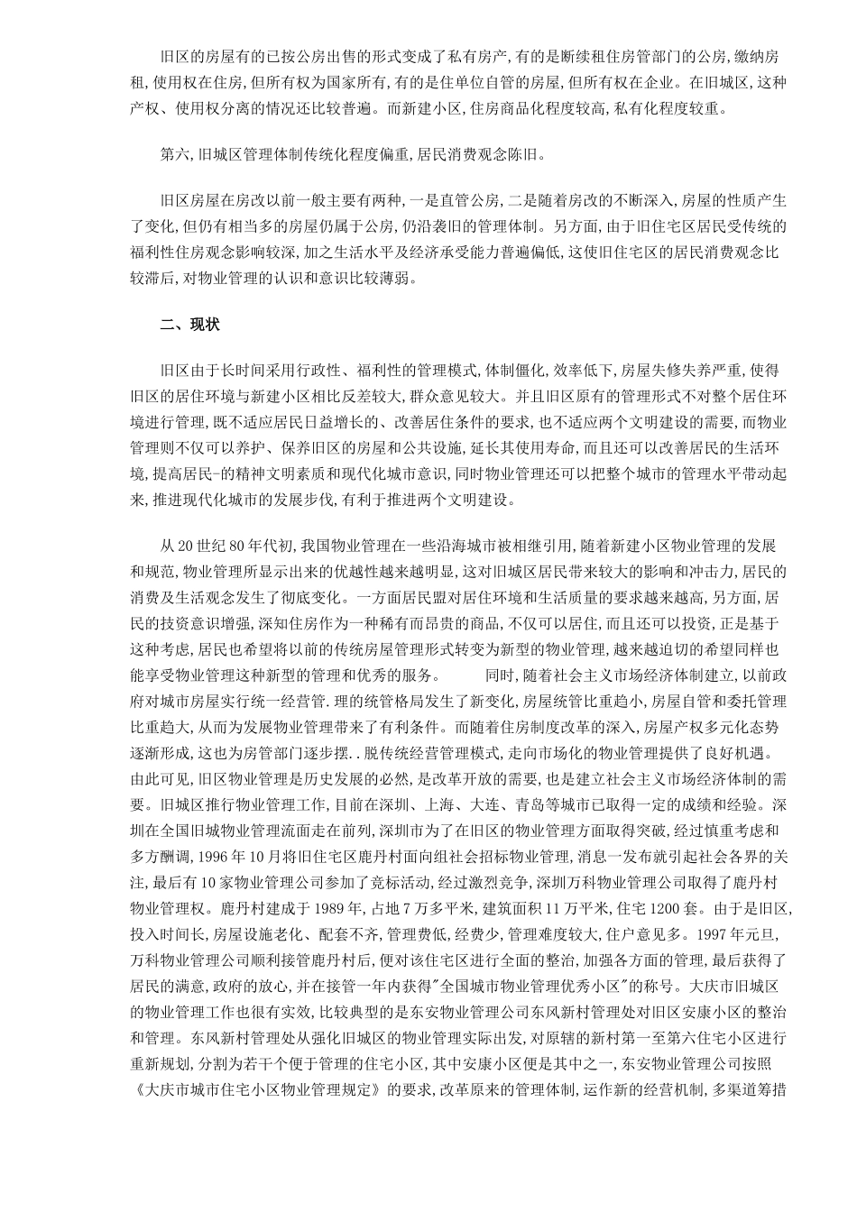 旧城区物业管理的特点现状与问题_第2页