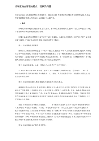 旧城区物业管理的特点现状与问题