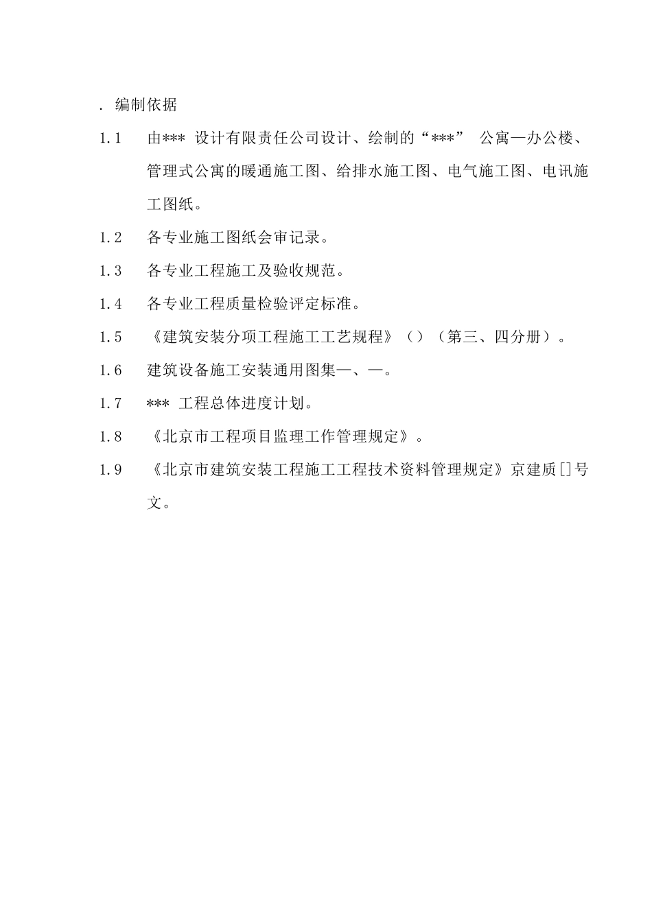 北京某公寓机电安装施工组织设计(DOC83页)_第2页