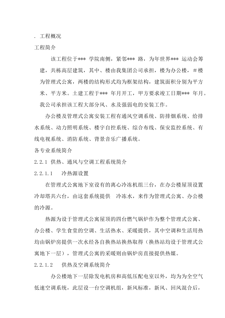 北京某公寓机电安装施工组织设计(DOC83页)_第3页