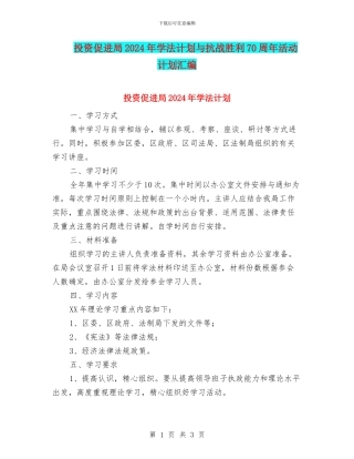 投资促进局2024年学法计划与抗战胜利70周年活动计划汇编