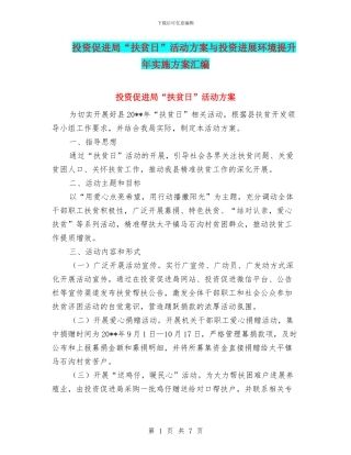 投资促进局“扶贫日”活动方案与投资发展环境提升年实施方案汇编