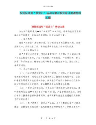 投资促进局“扶贫日”活动方案与投资审计交流材料汇编