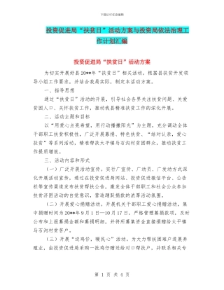 投资促进局“扶贫日”活动方案与投资局依法治理工作计划汇编
