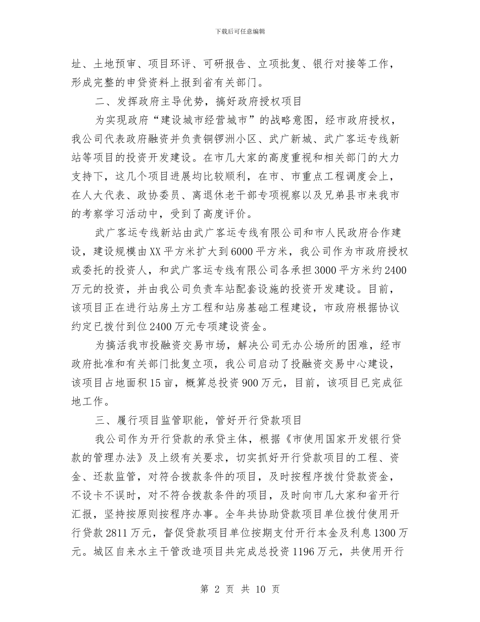 投资公司全年工作报告与投资公司工作总结范文汇编_第2页