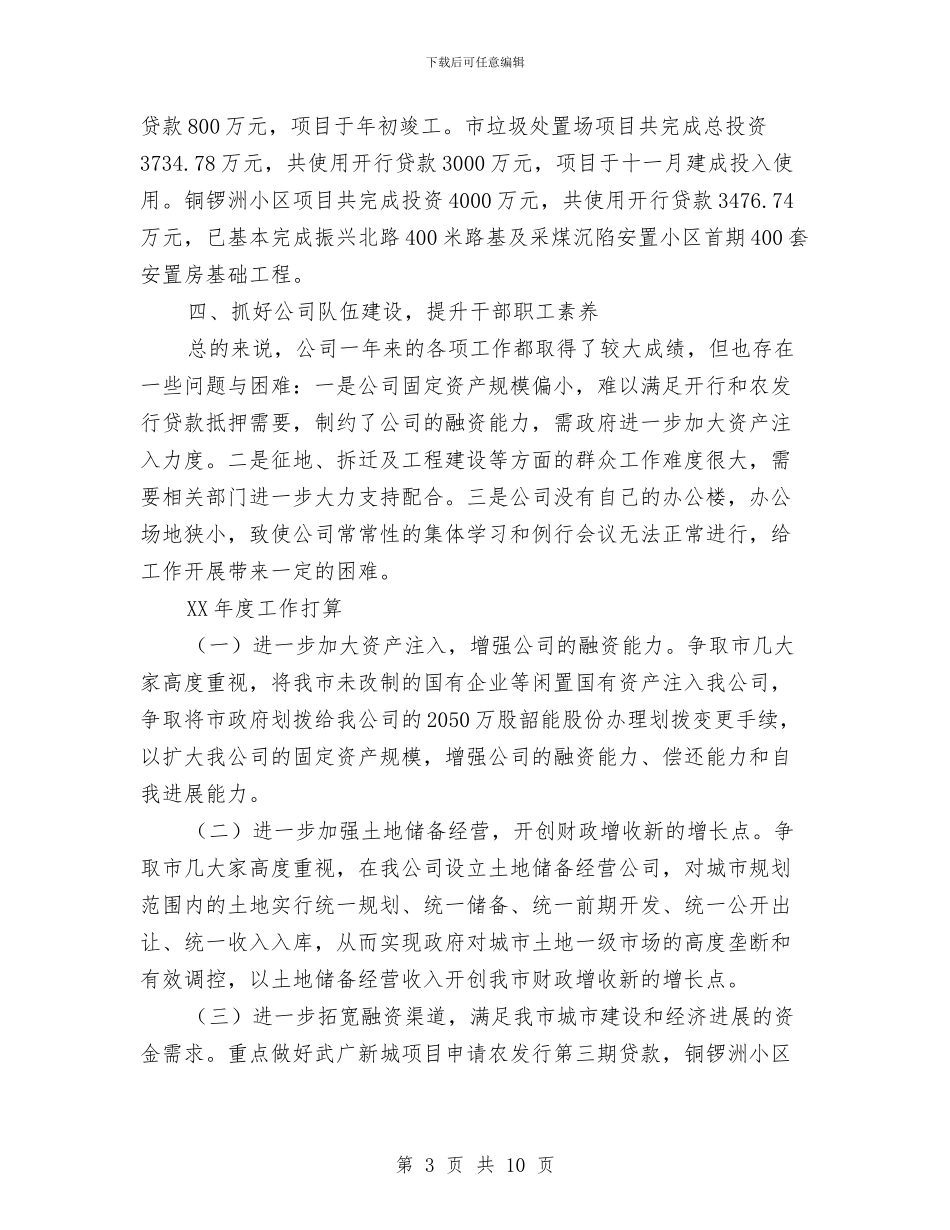 投资公司全年工作报告与投资公司工作总结范文汇编_第3页
