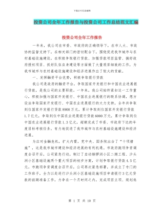 投资公司全年工作报告与投资公司工作总结范文汇编