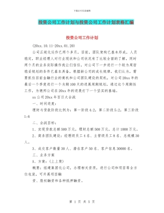 投资公司工作计划与投资公司工作计划表格汇编