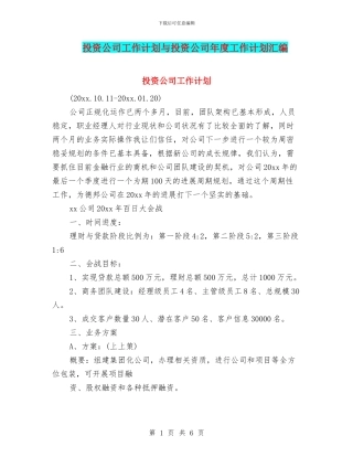 投资公司工作计划与投资公司年度工作计划汇编