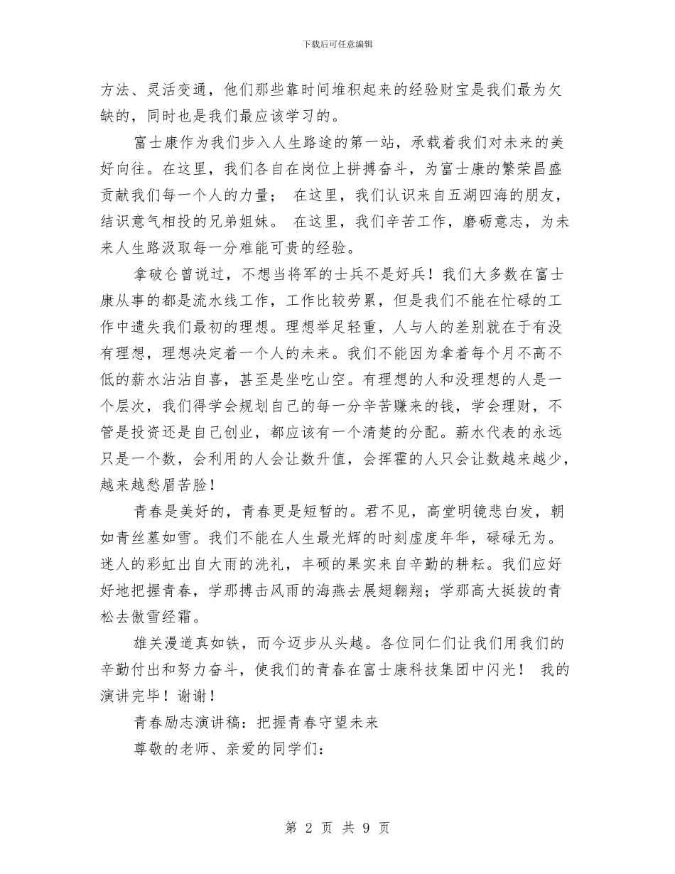 把握青春演讲稿3篇与把青春奉献给电力——电力一线员工演讲稿汇编_第2页