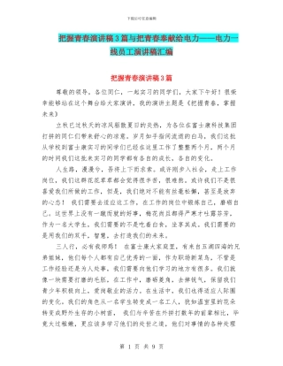 把握青春演讲稿3篇与把青春奉献给电力——电力一线员工演讲稿汇编