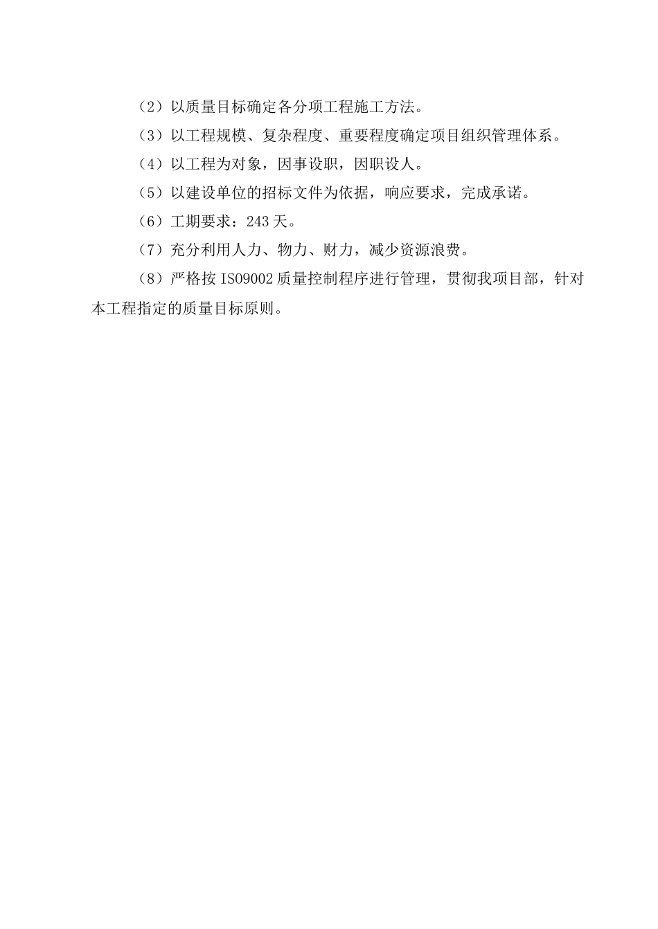 某工程项目管理实施规划毕业设计_第2页