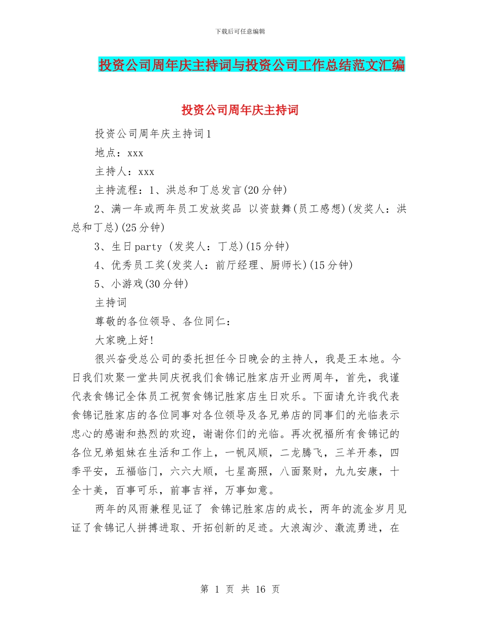 投资公司周年庆主持词与投资公司工作总结范文汇编_第1页