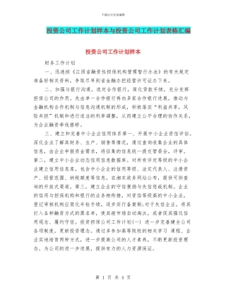 投资公司工作计划样本与投资公司工作计划表格汇编