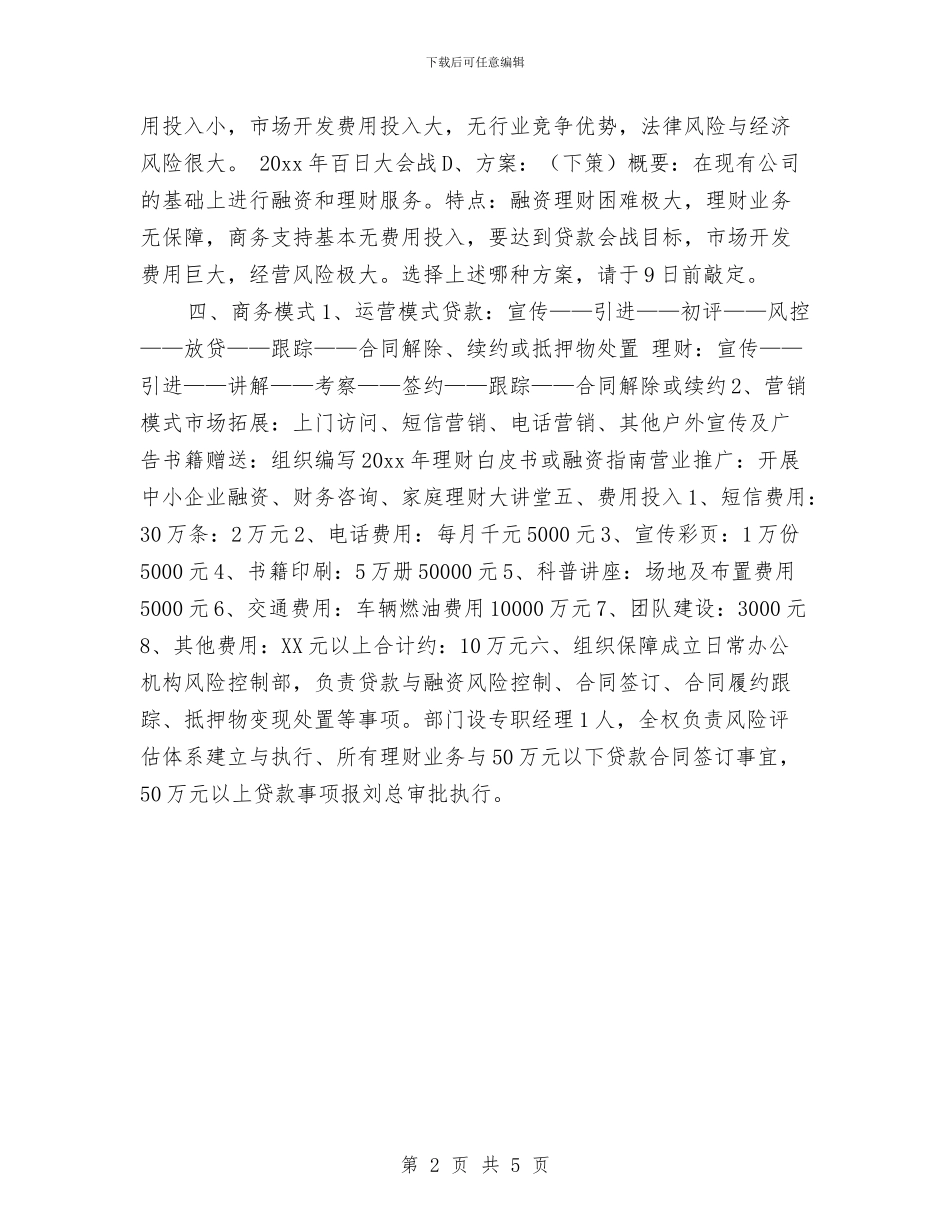 投资公司工作计划表格与投资公司年度工作计划汇编_第2页