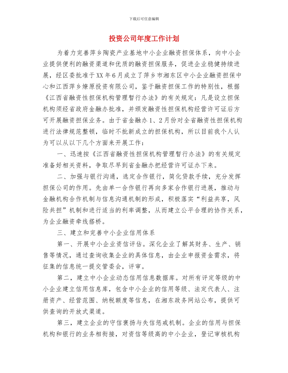 投资公司工作计划表格与投资公司年度工作计划汇编_第3页