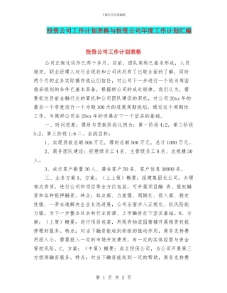 投资公司工作计划表格与投资公司年度工作计划汇编