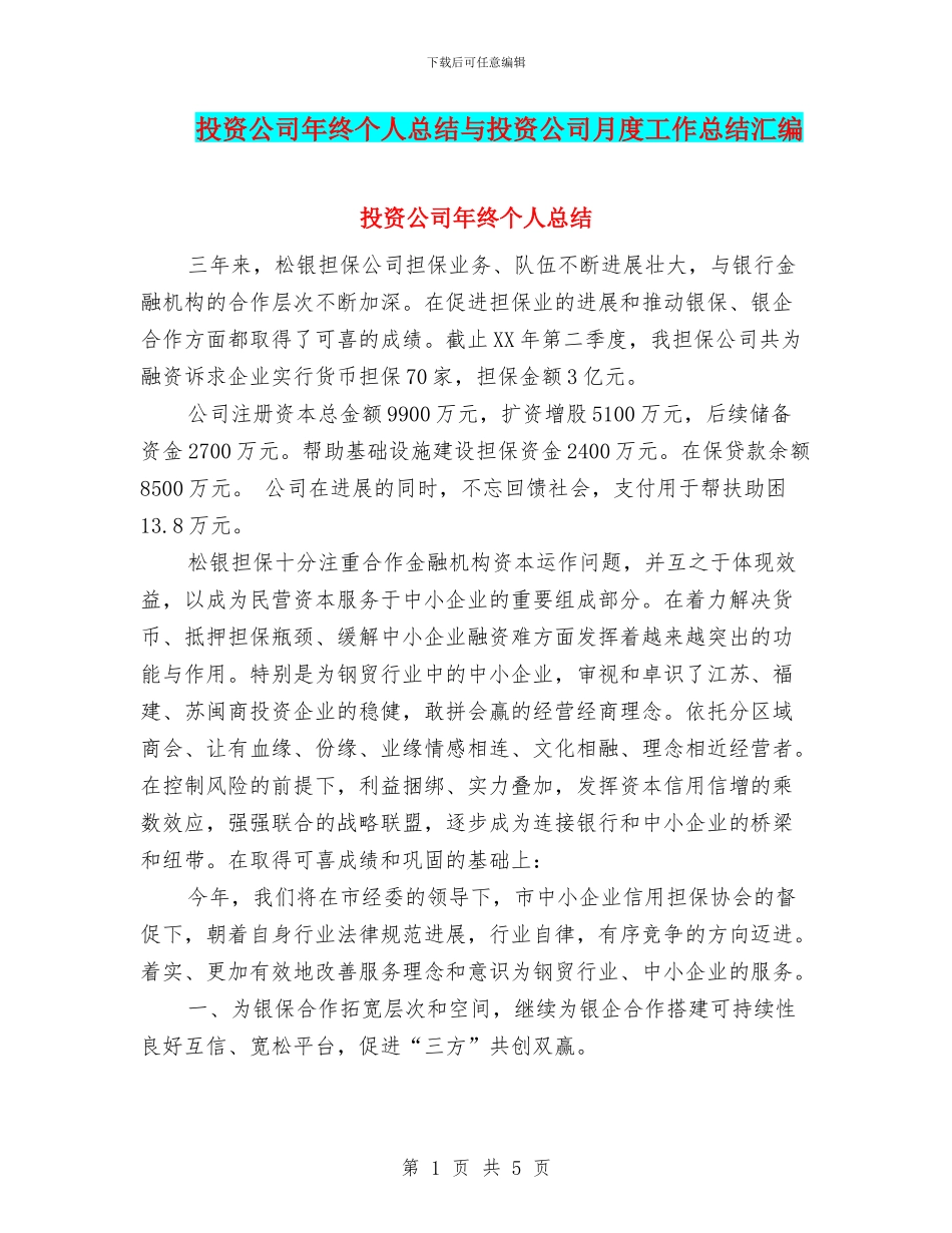 投资公司年终个人总结与投资公司月度工作总结汇编_第1页