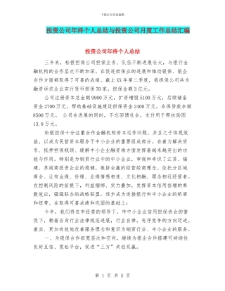 投资公司年终个人总结与投资公司月度工作总结汇编