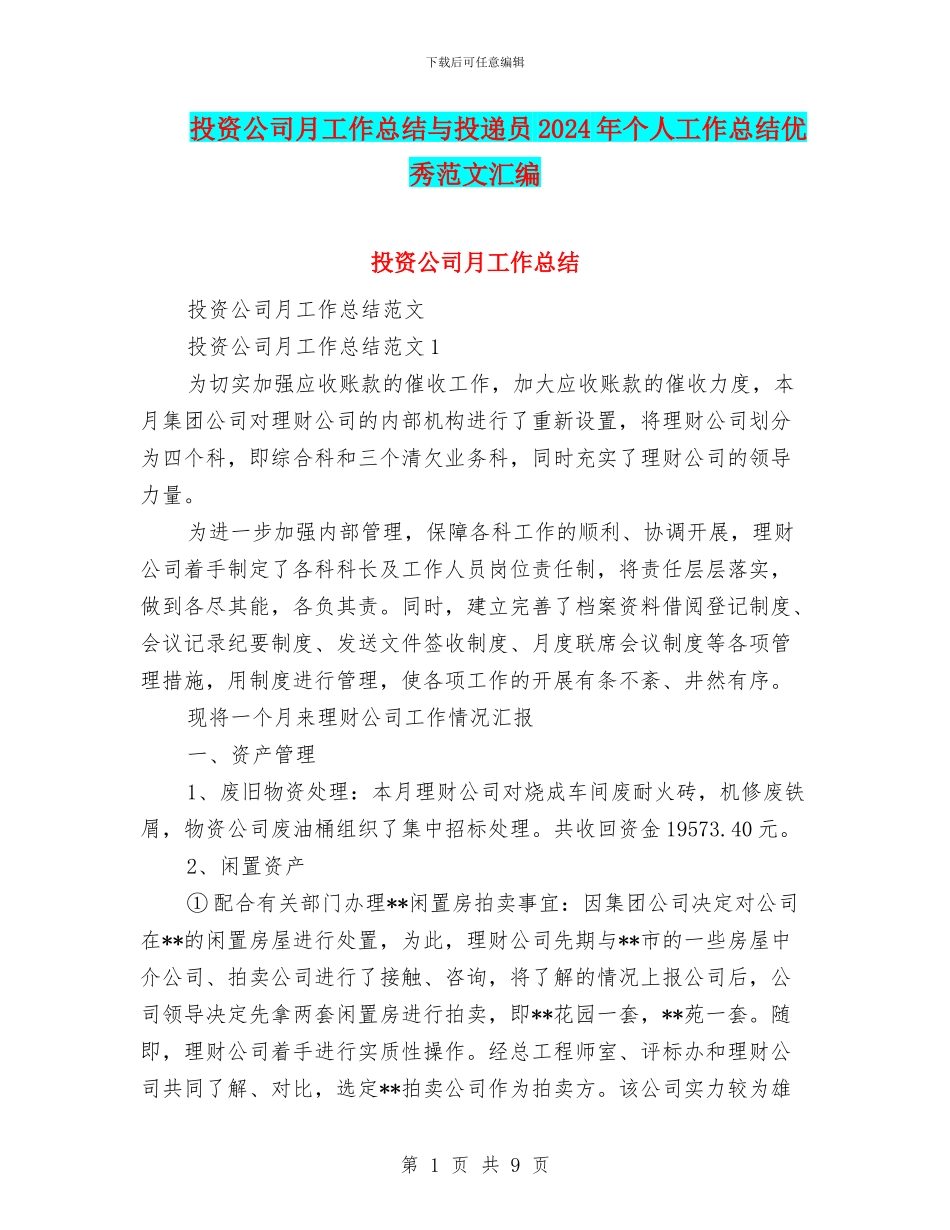 投资公司月工作总结与投递员2024年个人工作总结优秀范文汇编_第1页