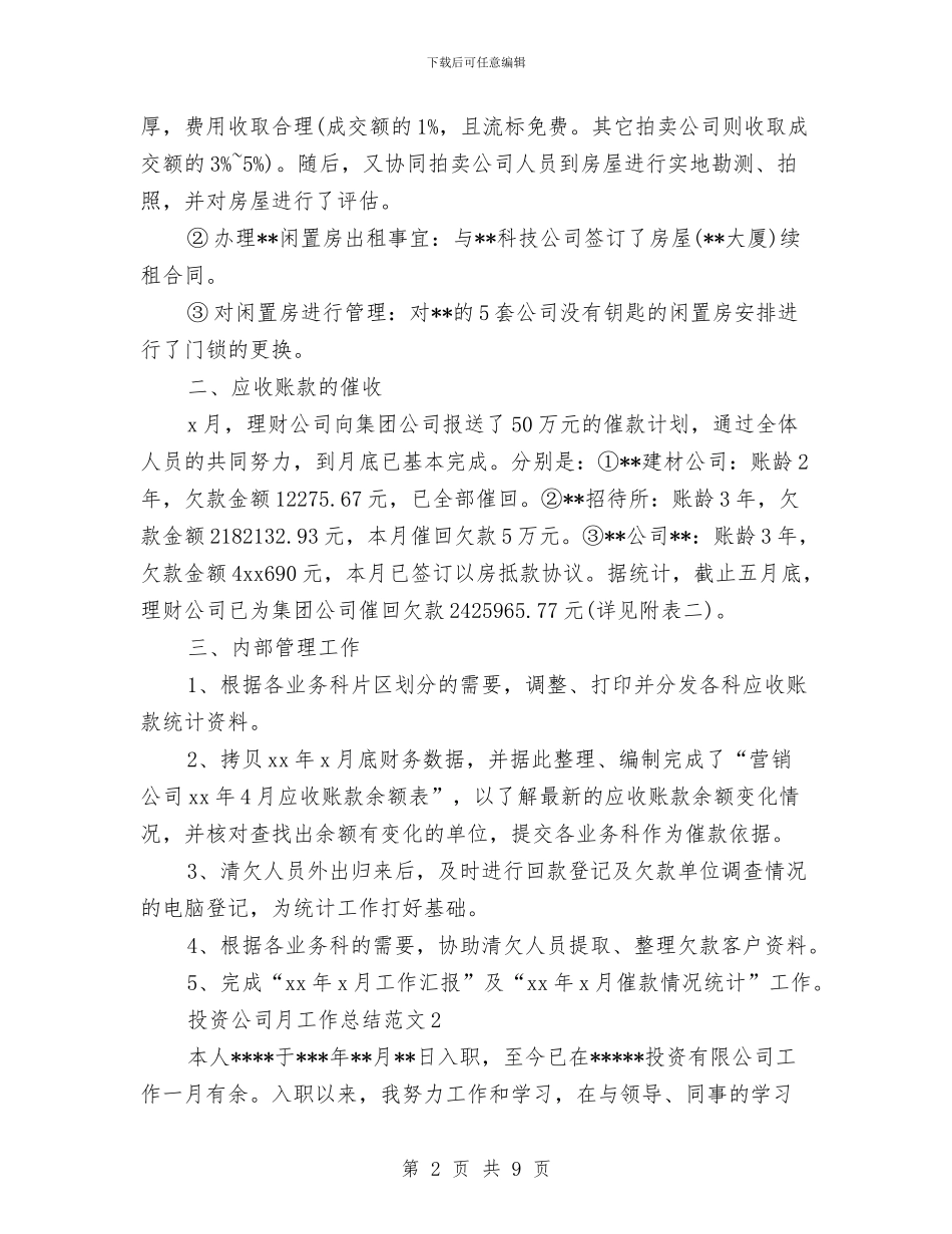 投资公司月工作总结与投递员2024年个人工作总结优秀范文汇编_第2页