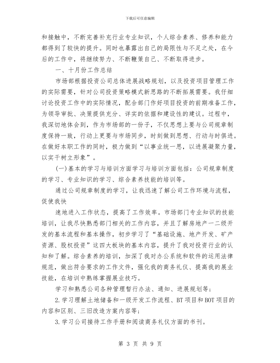 投资公司月工作总结与投递员2024年个人工作总结优秀范文汇编_第3页