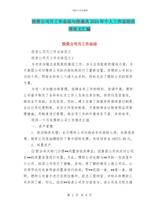 投资公司月工作总结与投递员2024年个人工作总结优秀范文汇编