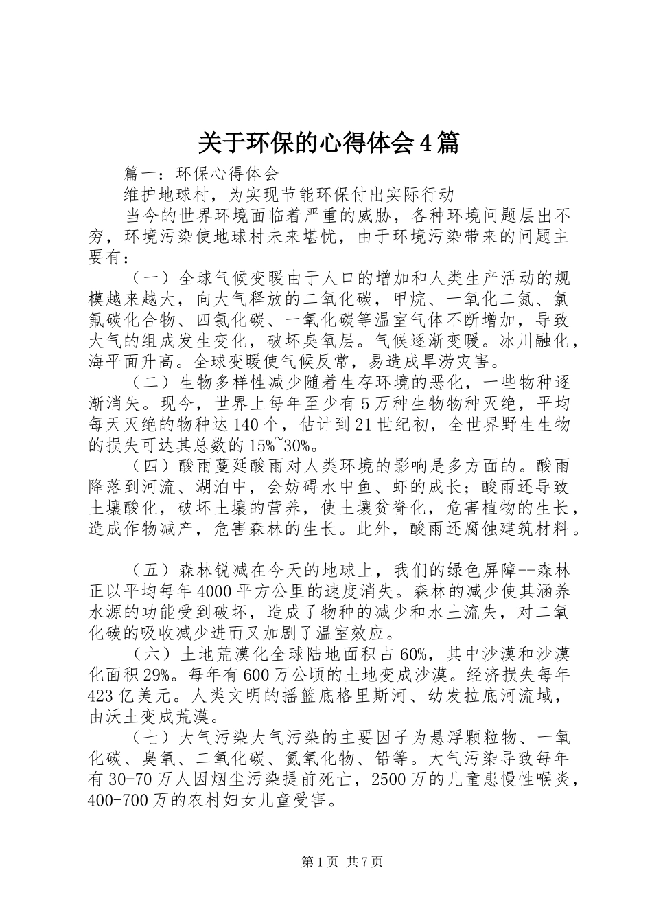 关于环保的心得体会4篇_第1页