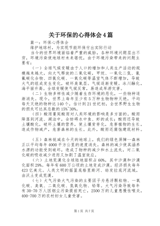 关于环保的心得体会4篇