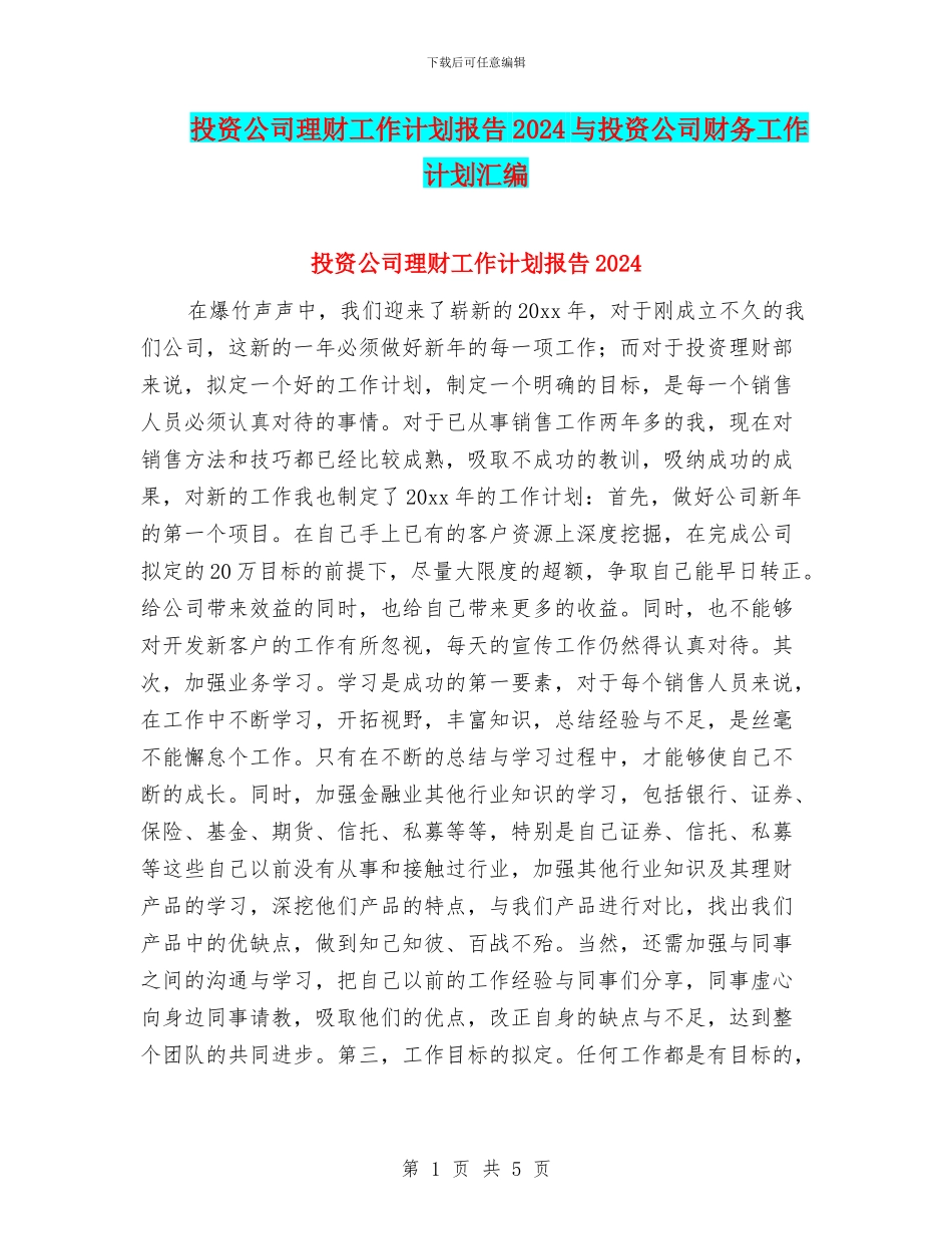 投资公司理财工作计划报告2024与投资公司财务工作计划汇编_第1页