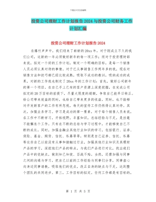 投资公司理财工作计划报告2024与投资公司财务工作计划汇编