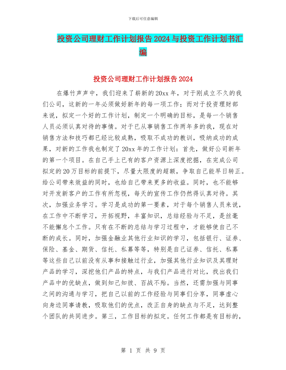 投资公司理财工作计划报告2024与投资工作计划书汇编_第1页