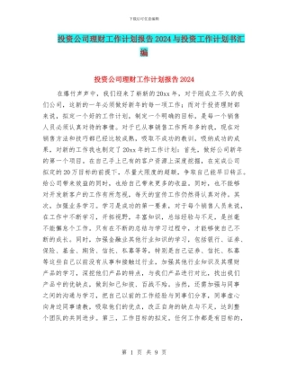 投资公司理财工作计划报告2024与投资工作计划书汇编