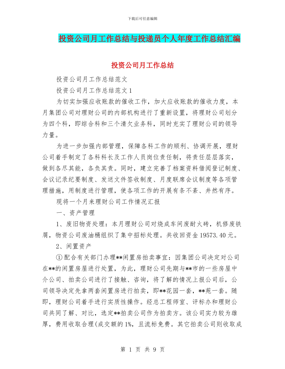 投资公司月工作总结与投递员个人年度工作总结汇编_第1页