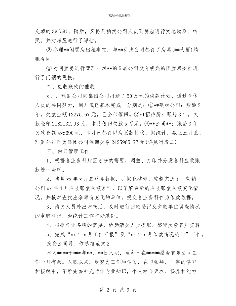 投资公司月工作总结与投递员个人年度工作总结汇编_第2页