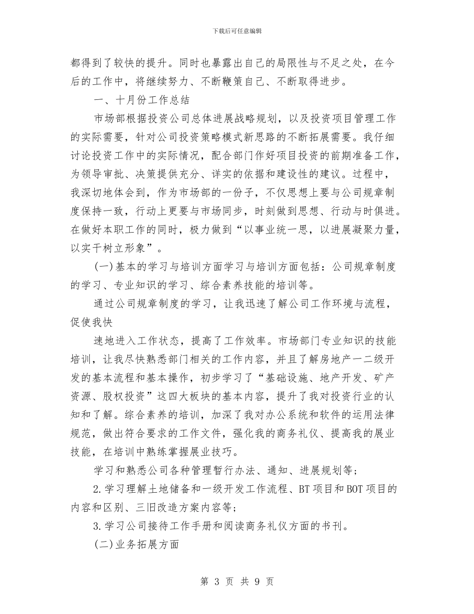 投资公司月工作总结与投递员个人年度工作总结汇编_第3页