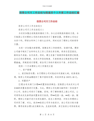 投资公司月工作总结与投递员个人年度工作总结汇编