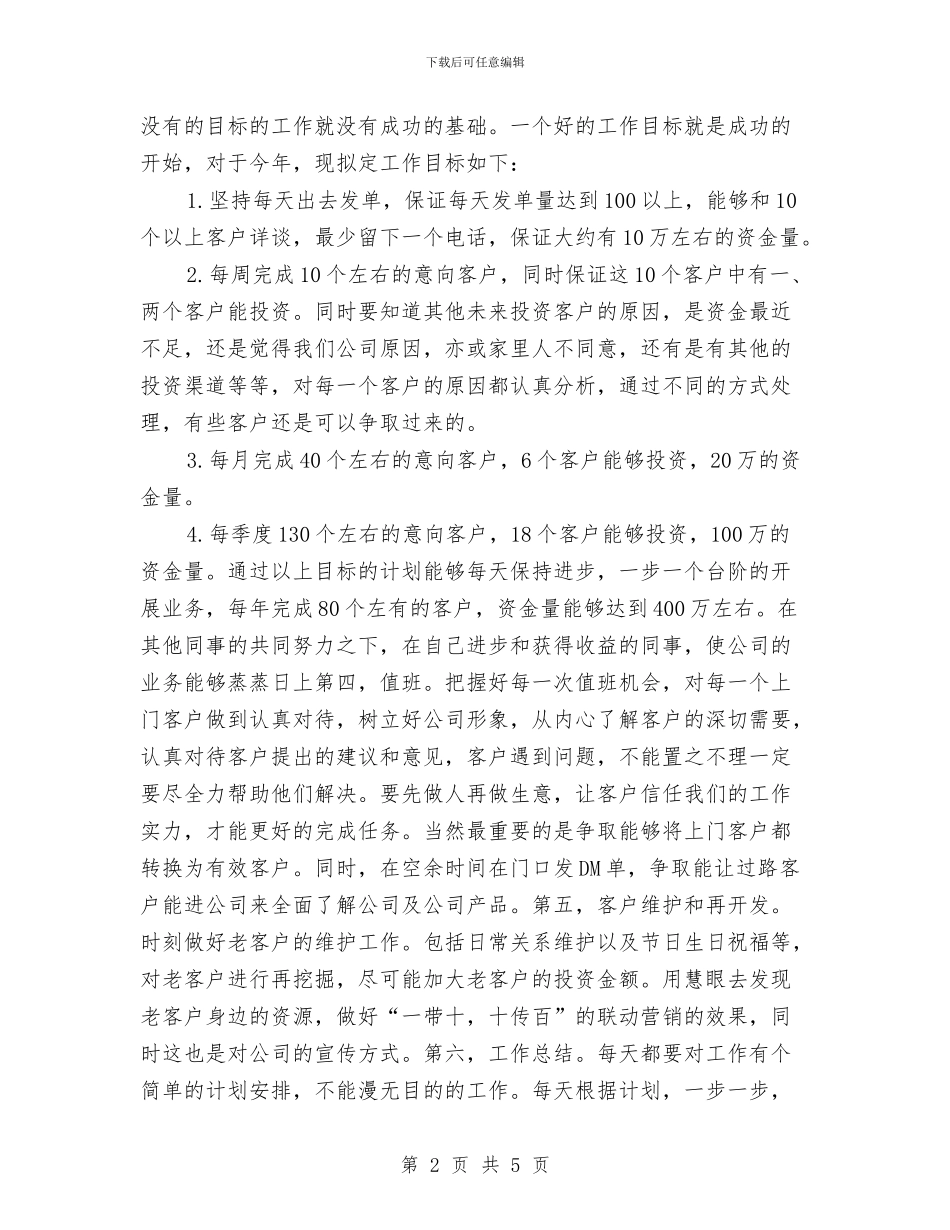 投资公司理财工作计划报告2024与投资工作计划范本汇编_第2页