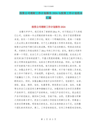 投资公司理财工作计划报告2024与投资工作计划范本汇编