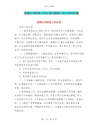 投资公司财务工作计划与投资工作计划书汇编