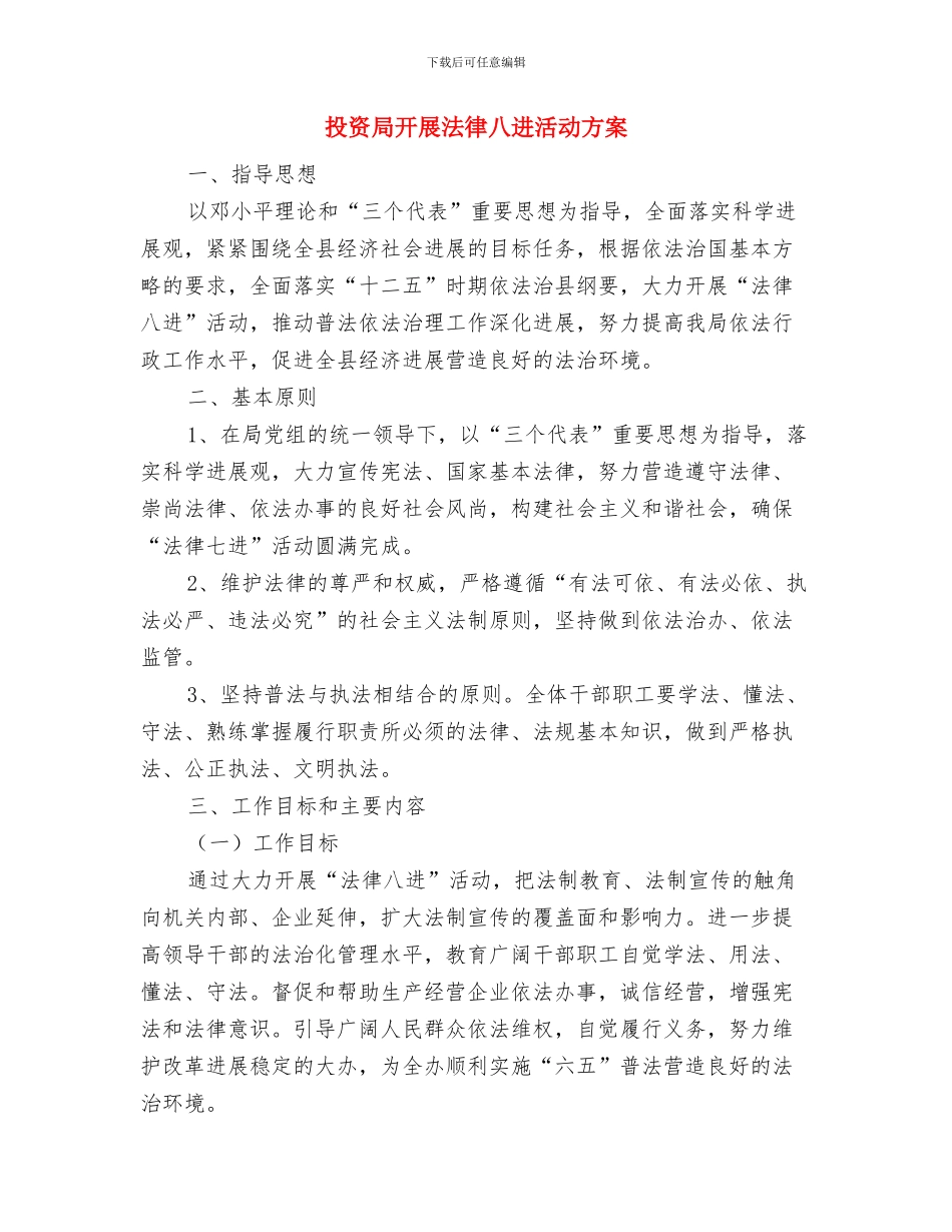 投资公司管理制度与投资局开展法律八进活动方案汇编_第2页