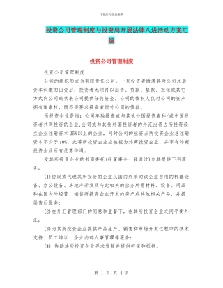 投资公司管理制度与投资局开展法律八进活动方案汇编