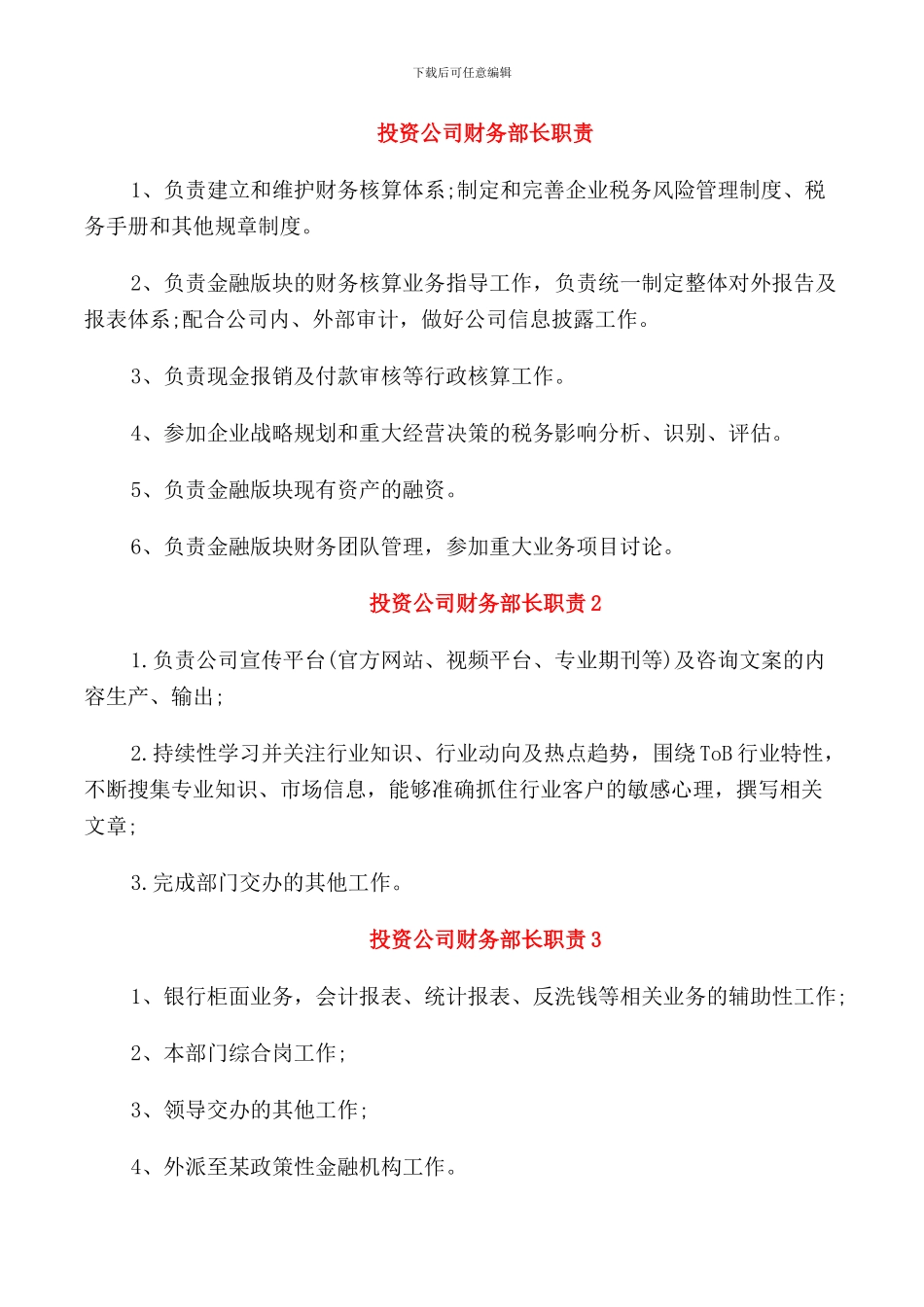 投资公司财务部长职责_第1页